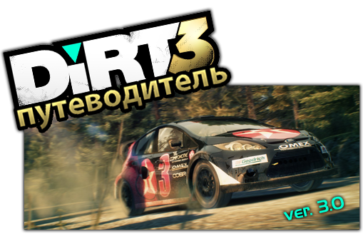 Colin McRae: DiRT 3 - DiRT3 Путеводитель ver.3.0