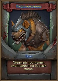 Orcs Must Die! - Враги и Хранительницы